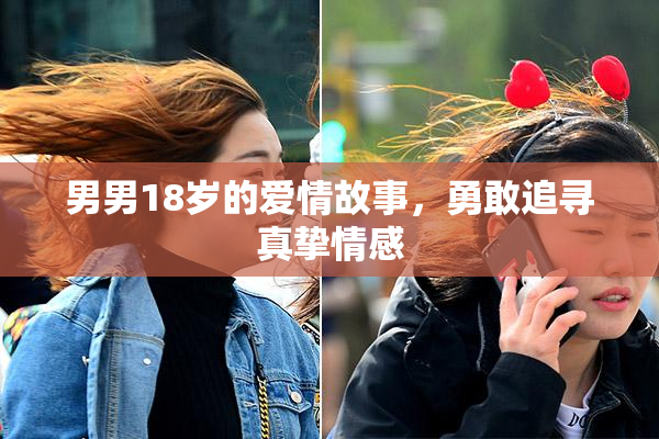 男男18岁的爱情故事，勇敢追寻真挚情感