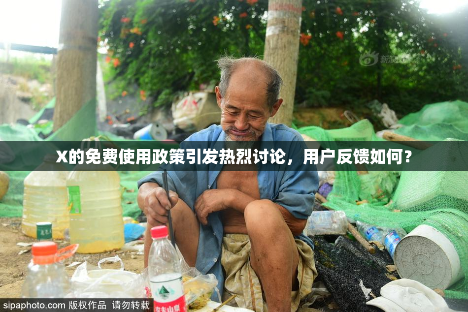 X的免费使用政策引发热烈讨论，用户反馈如何？