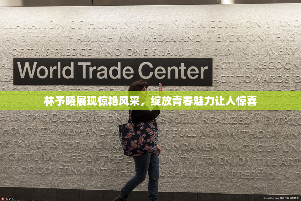 林予曦展现惊艳风采，绽放青春魅力让人惊喜