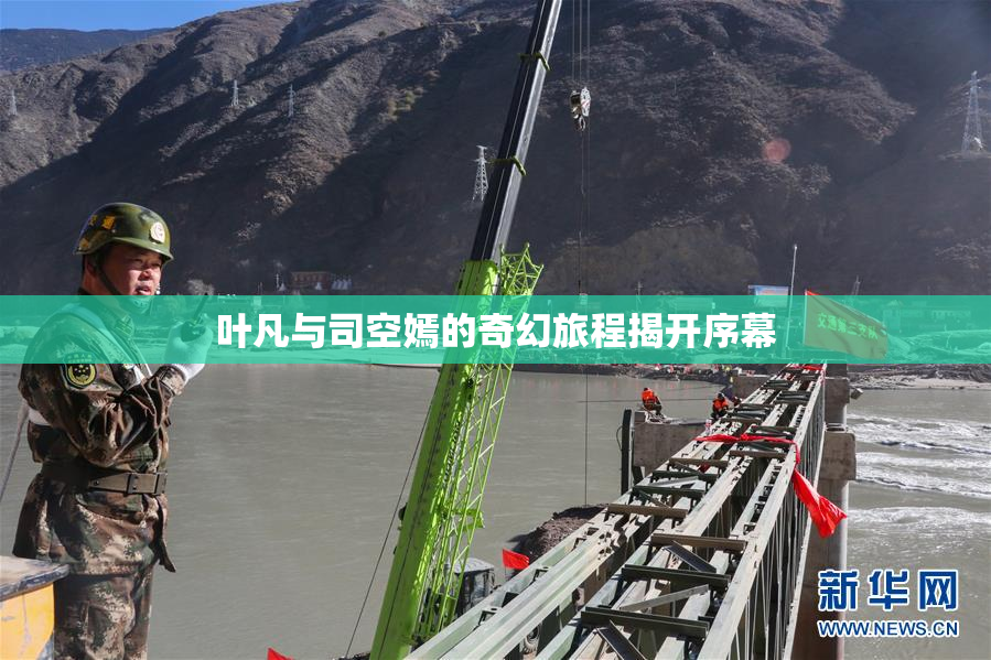 叶凡与司空嫣的奇幻旅程揭开序幕