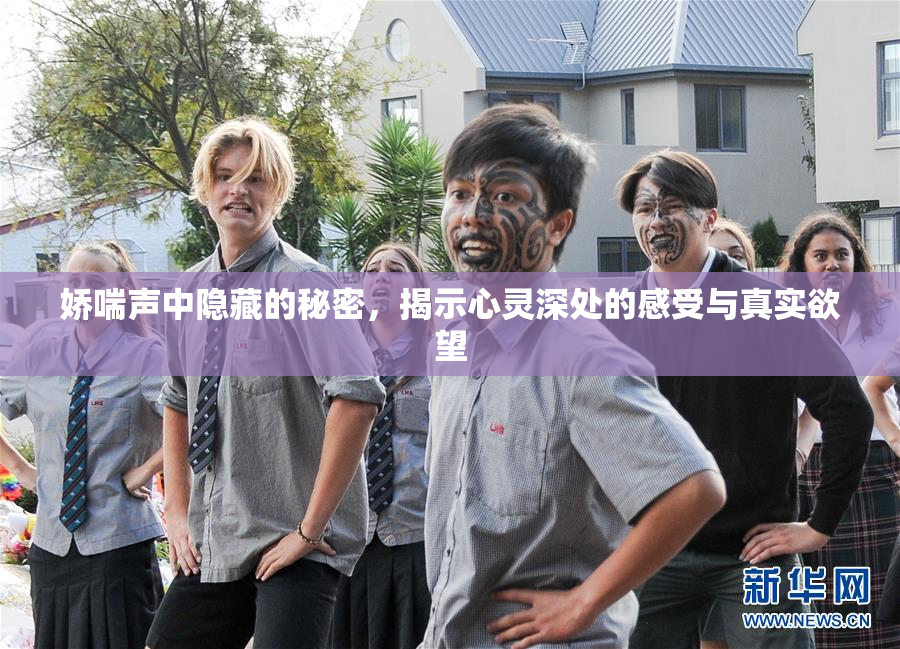 娇喘声中隐藏的秘密，揭示心灵深处的感受与真实欲望