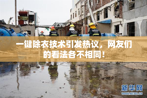 一键除衣技术引发热议，网友们的看法各不相同！