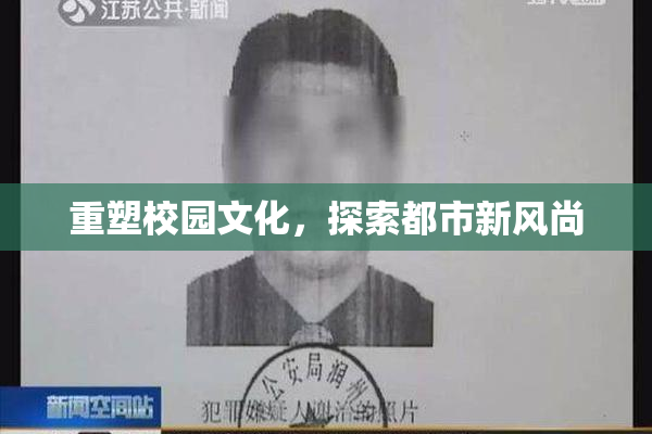 重塑校园文化，探索都市新风尚