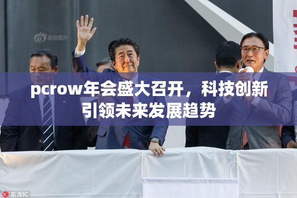 pcrow年会盛大召开，科技创新引领未来发展趋势