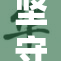 坚守承诺与自我尊重的重要性探讨