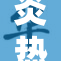 炎热天气来袭？怎样有效应对高温挑战
