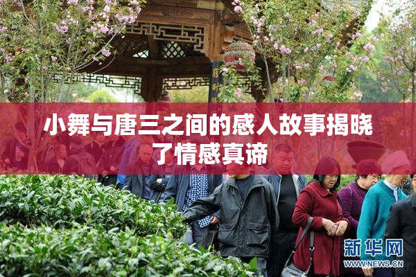 小舞与唐三之间的感人故事揭晓了情感真谛