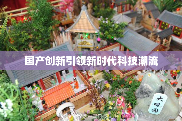 国产创新引领新时代科技潮流