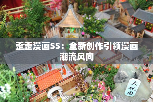 歪歪漫画SS：全新创作引领漫画潮流风向