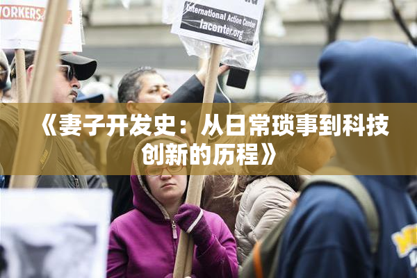《妻子开发史：从日常琐事到科技创新的历程》