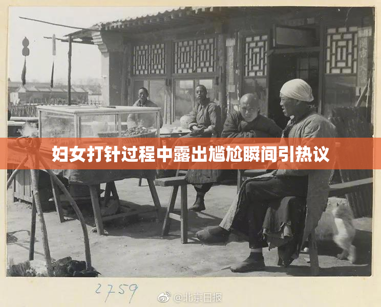 妇女打针过程中露出尴尬瞬间引热议
