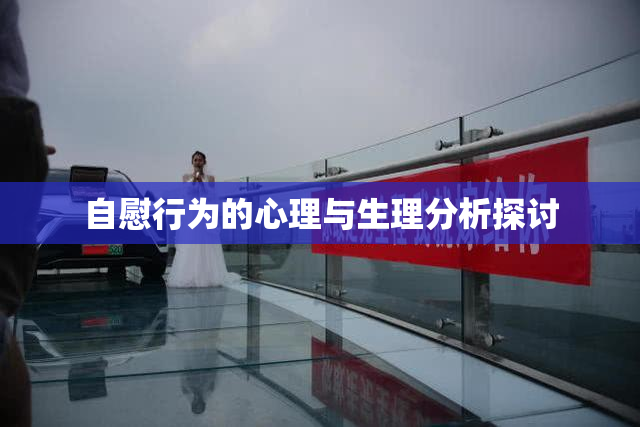 自慰行为的心理与生理分析探讨
