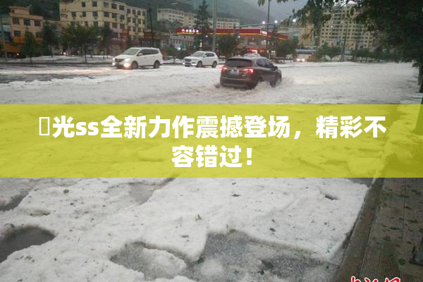 凪光ss全新力作震撼登场，精彩不容错过！