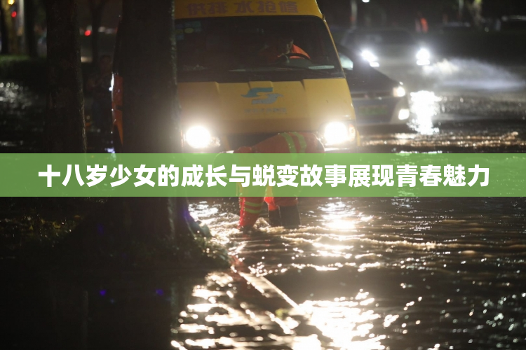 十八岁少女的成长与蜕变故事展现青春魅力
