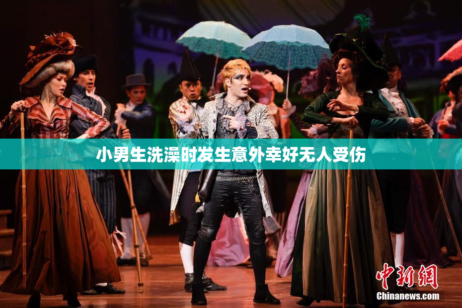 小男生洗澡时发生意外幸好无人受伤