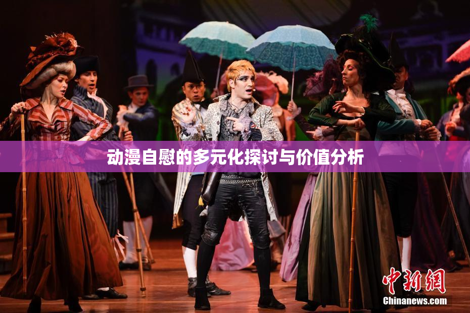动漫自慰的多元化探讨与价值分析