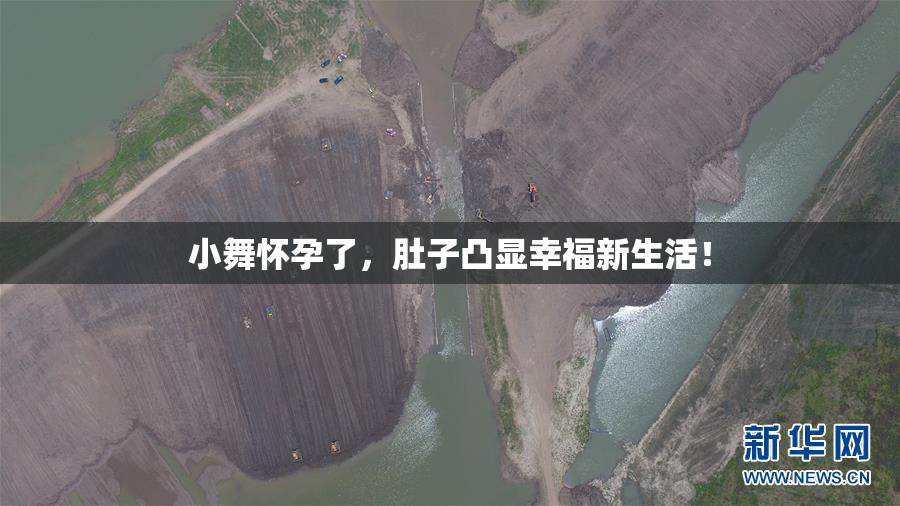 小舞怀孕了，肚子凸显幸福新生活！