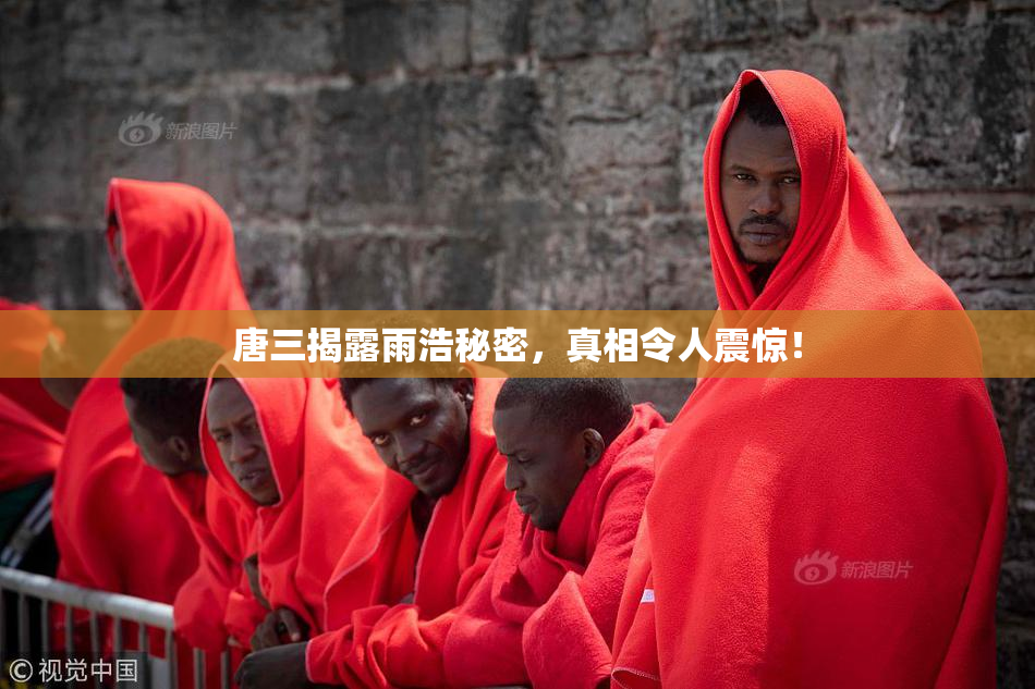 唐三揭露雨浩秘密，真相令人震惊！