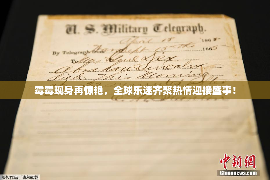 霉霉现身再惊艳，全球乐迷齐聚热情迎接盛事！