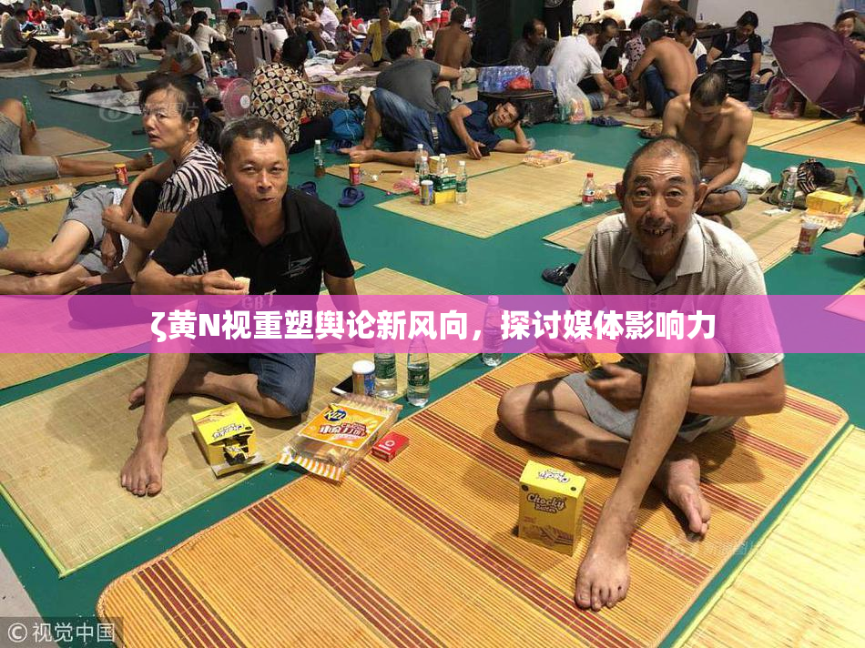 ζ黄Ν视重塑舆论新风向，探讨媒体影响力
