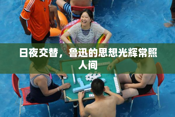 日夜交替，鲁迅的思想光辉常照人间