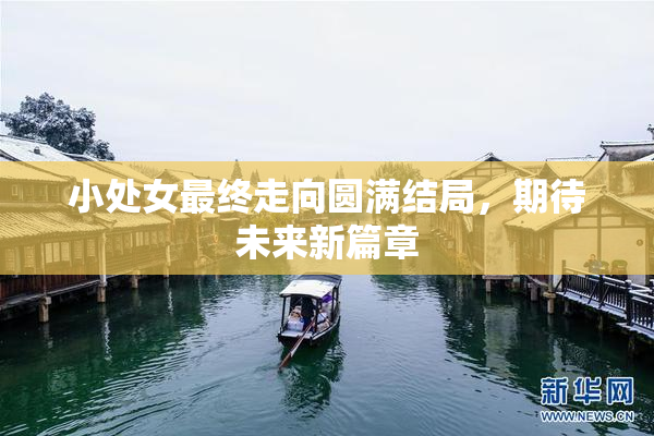 小处女最终走向圆满结局，期待未来新篇章
