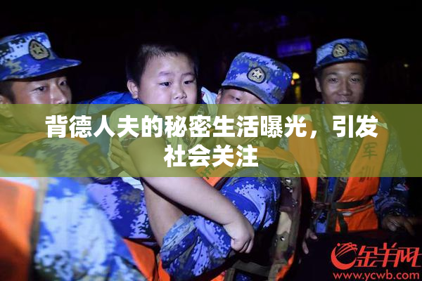 背德人夫的秘密生活曝光，引发社会关注