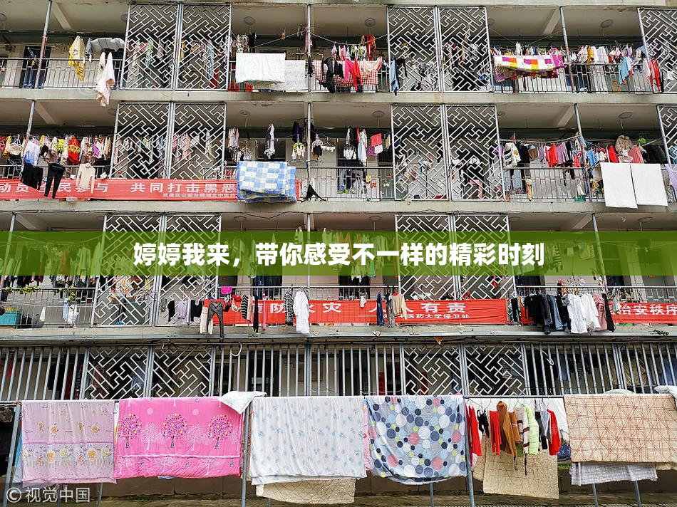 婷婷我来，带你感受不一样的精彩时刻