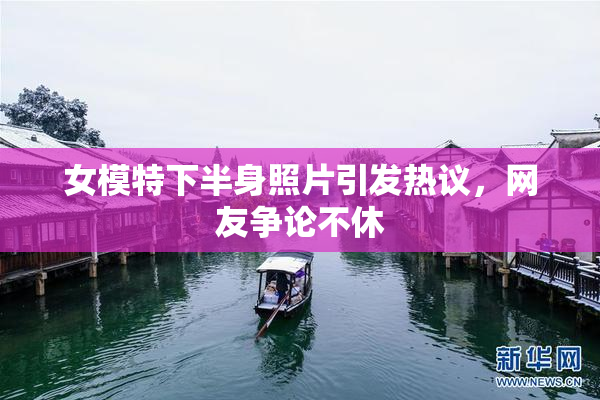 女模特下半身照片引发热议，网友争论不休