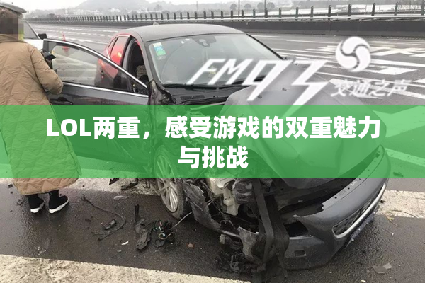 LOL两重，感受游戏的双重魅力与挑战