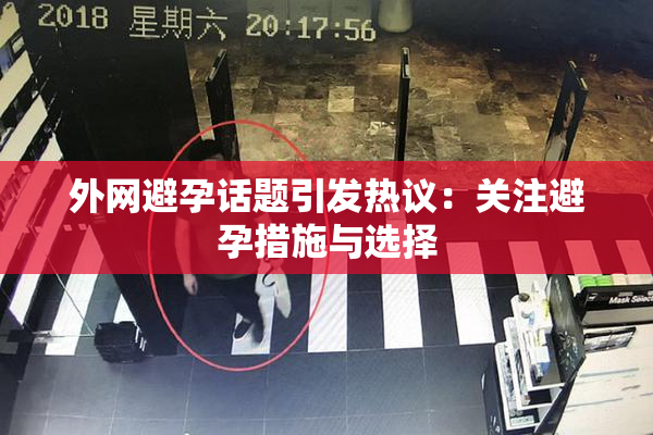 外网避孕话题引发热议：关注避孕措施与选择