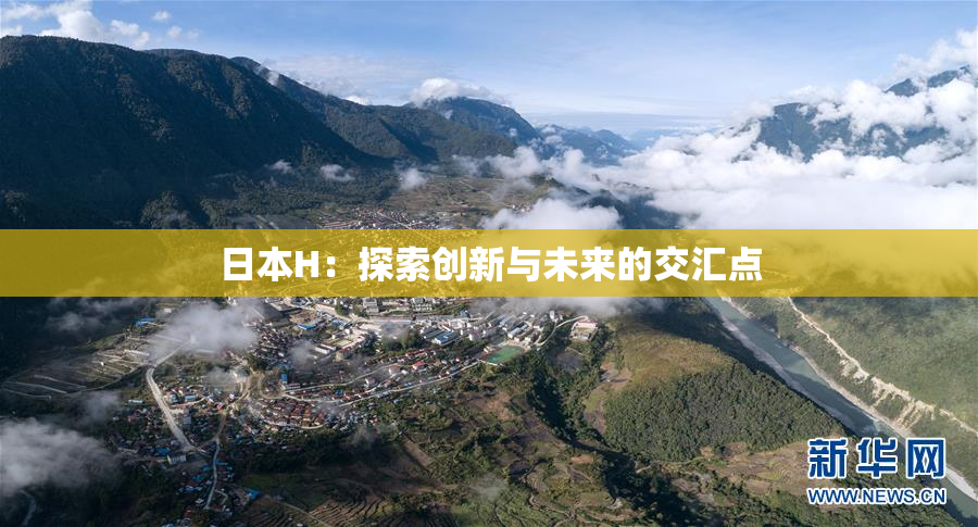 日本H：探索创新与未来的交汇点