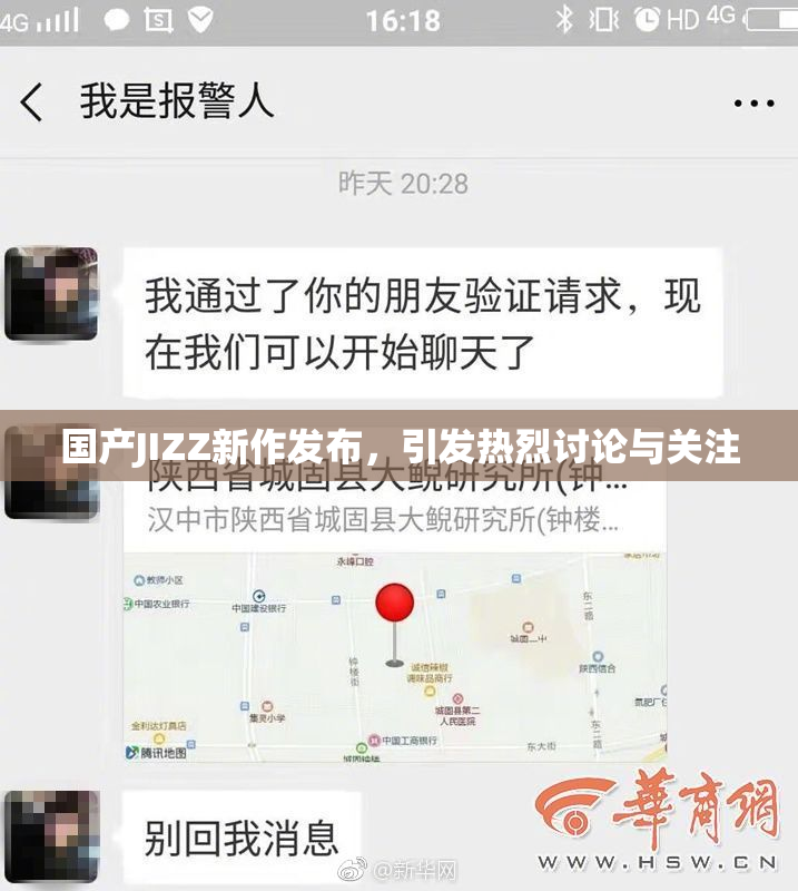 国产JIZZ新作发布，引发热烈讨论与关注