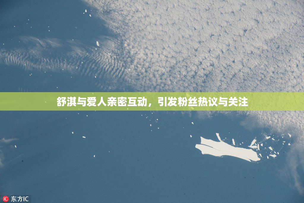 舒淇与爱人亲密互动，引发粉丝热议与关注
