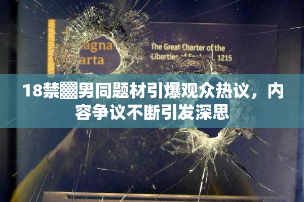 18禁▓男同题材引爆观众热议，内容争议不断引发深思