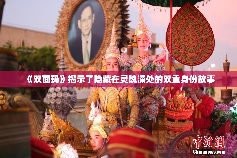 《双面玛》揭示了隐藏在灵魂深处的双重身份故事