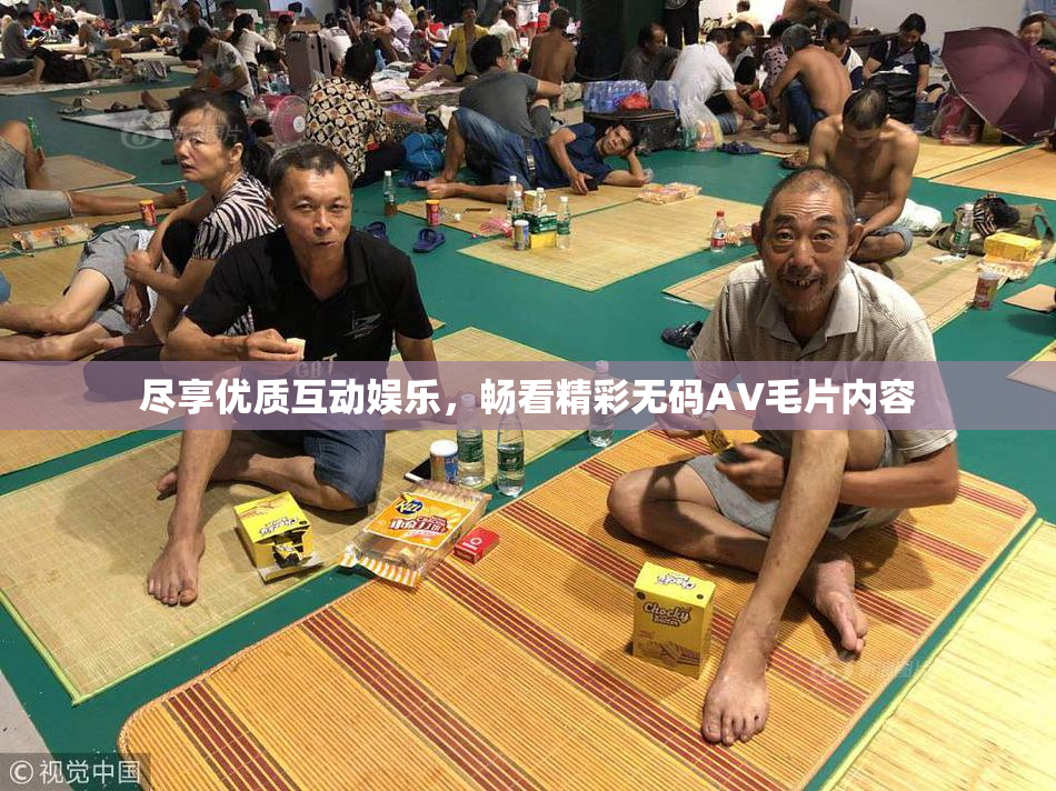 尽享优质互动娱乐，畅看精彩无码AV毛片内容