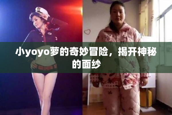 小yoyo萝的奇妙冒险，揭开神秘的面纱