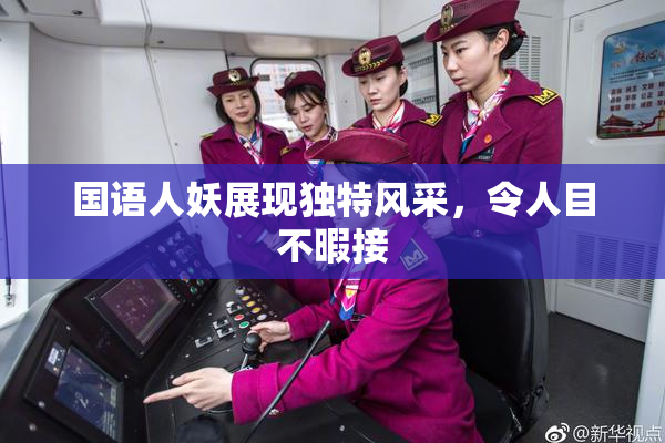 国语人妖展现独特风采，令人目不暇接