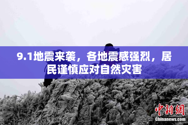 9.1地震来袭，各地震感强烈，居民谨慎应对自然灾害