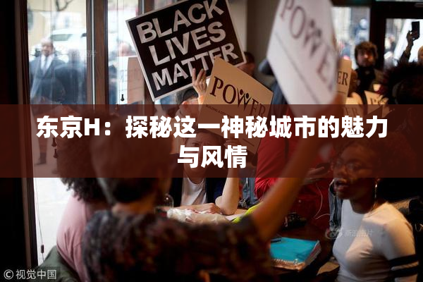 东京H：探秘这一神秘城市的魅力与风情