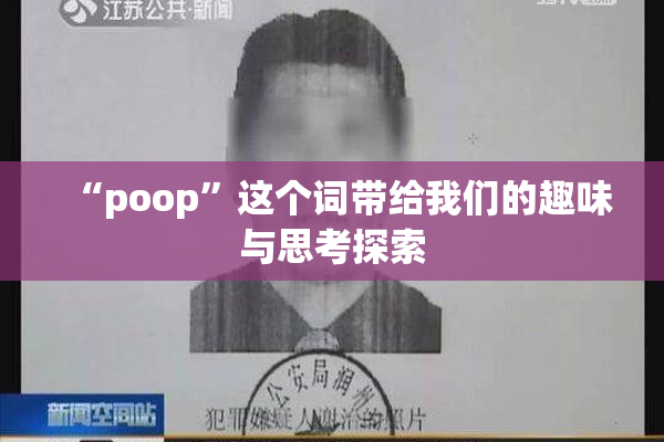 “poop”这个词带给我们的趣味与思考探索