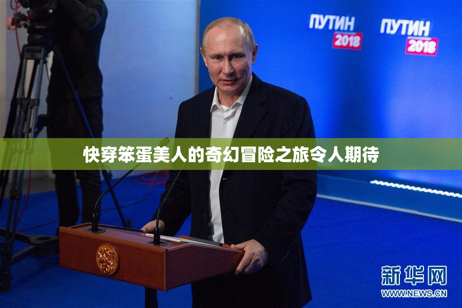 快穿笨蛋美人的奇幻冒险之旅令人期待