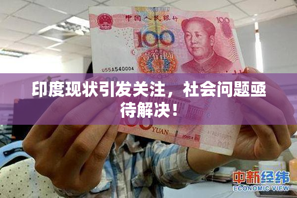 印度现状引发关注，社会问题亟待解决！