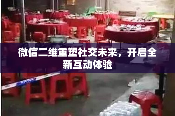微信二维重塑社交未来，开启全新互动体验