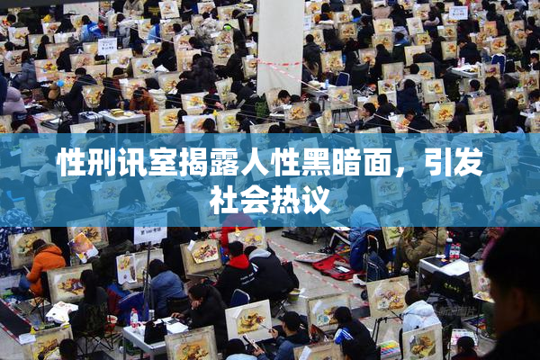 性刑讯室揭露人性黑暗面，引发社会热议