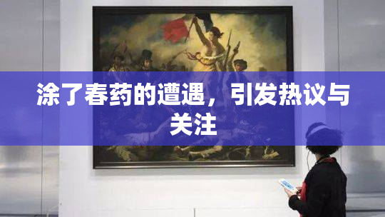 涂了春药的遭遇，引发热议与关注