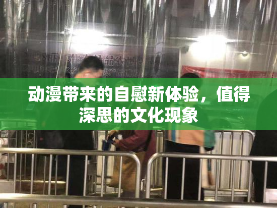动漫带来的自慰新体验，值得深思的文化现象