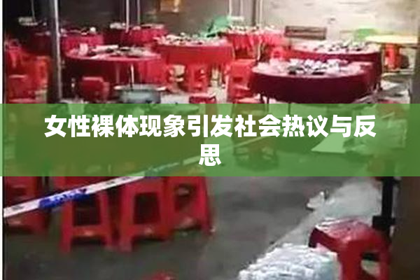 女性裸体现象引发社会热议与反思