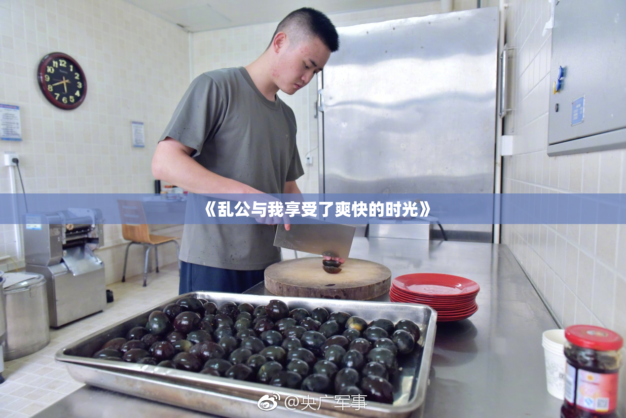 《乱公与我享受了爽快的时光》